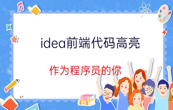 idea前端代码高亮 作为程序员的你，常用的软件有哪些？